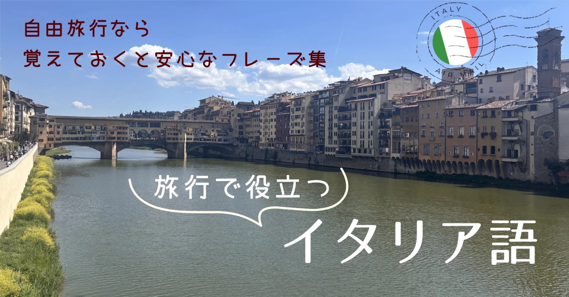 イタリア旅行で役立つイタリア語｜自由旅行なら覚えておくと安心な