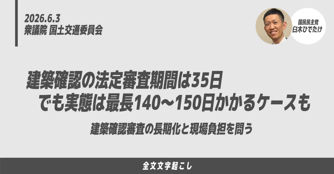 6/3臼木ひでたけ議員質疑：建築確認の法定審査期間は35日。でも実態は 