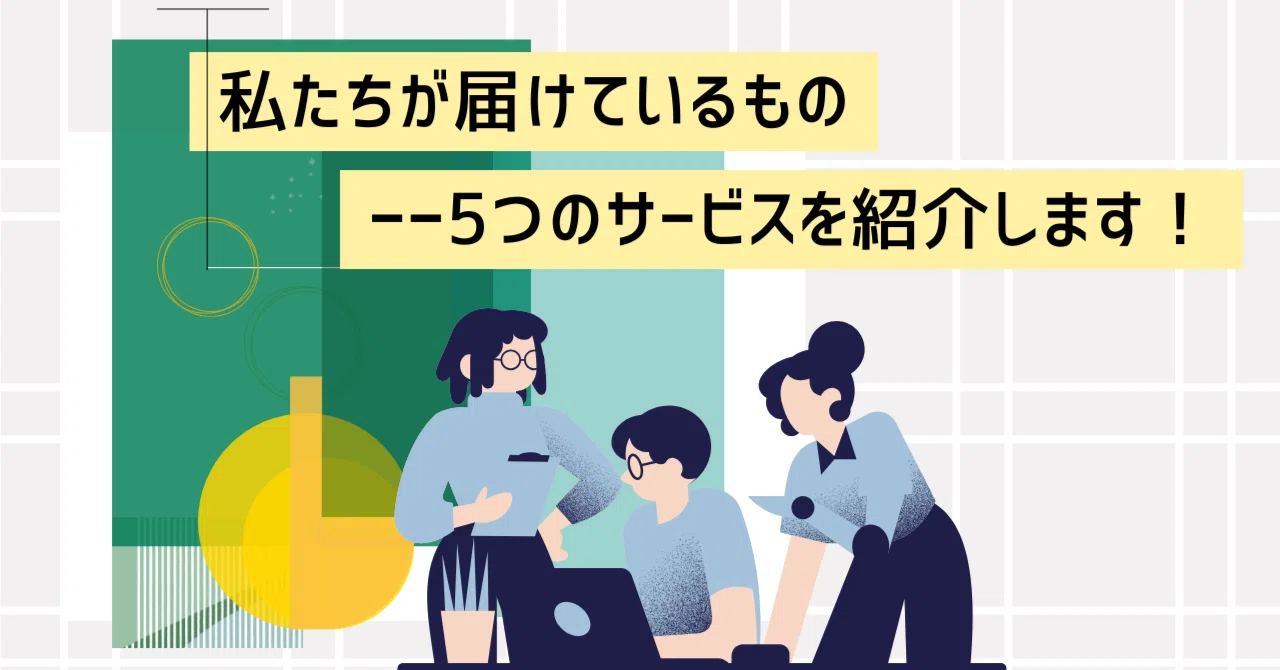 私たちが届けているもの——5つのサービスを紹介します!|SASクラウド株式会社