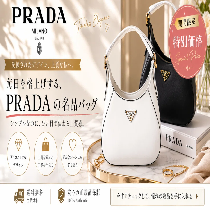 期間限定特別価格】PRADA（プラダ）｜洗練された毎日に寄り添う。上質