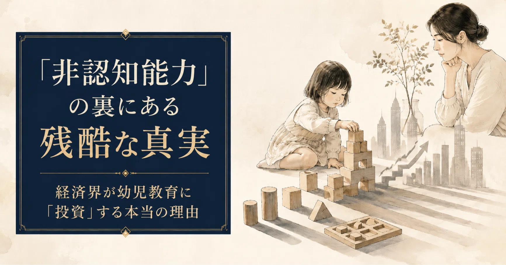 非認知能力」の裏にある残酷な真実──経済界が幼児教育に「投資」する