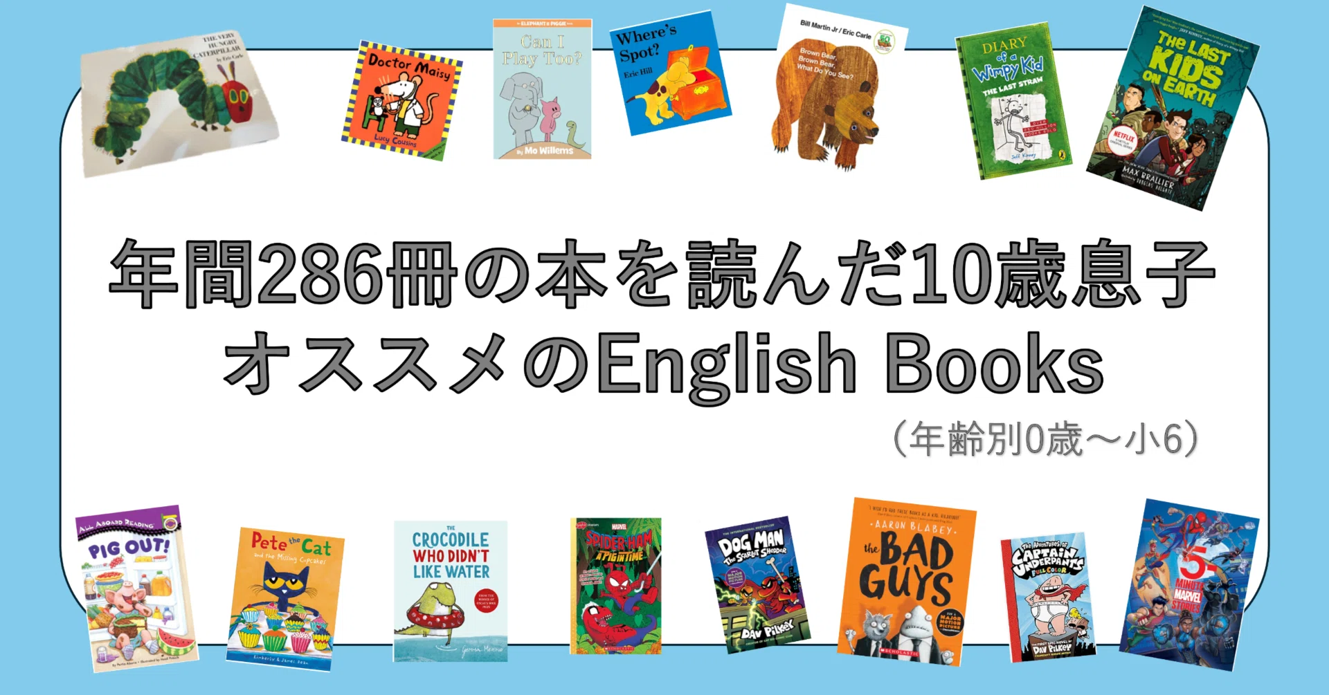 年間286冊の本を読んだ10歳息子オススメのEnglish Books（年齢別0歳