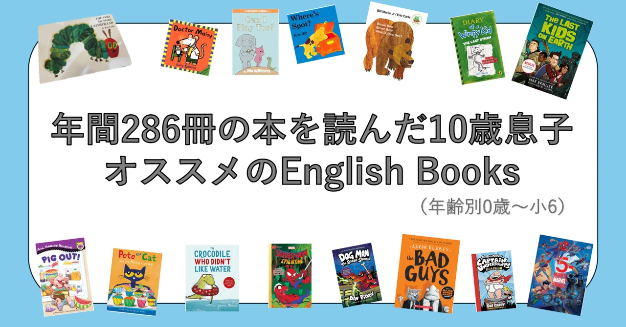 年間286冊の本を読んだ10歳息子オススメのEnglish Books（年齢別0歳