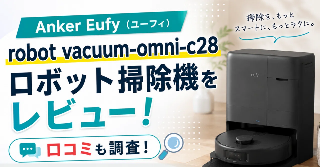 Anker-Eufy （ユーフィ）robot-vacuum-omni-c28ロボット掃除機を