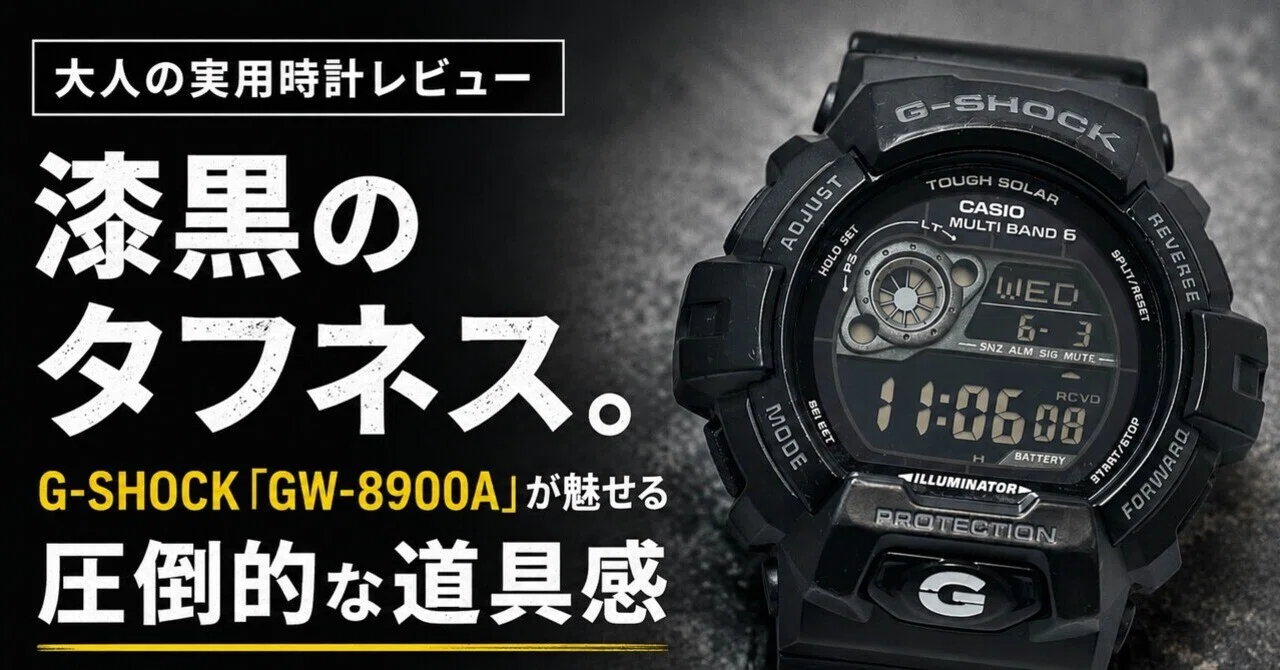 大人の実用時計レビュー】漆黒のタフネス。G-SHOCK「GW-8900A」が