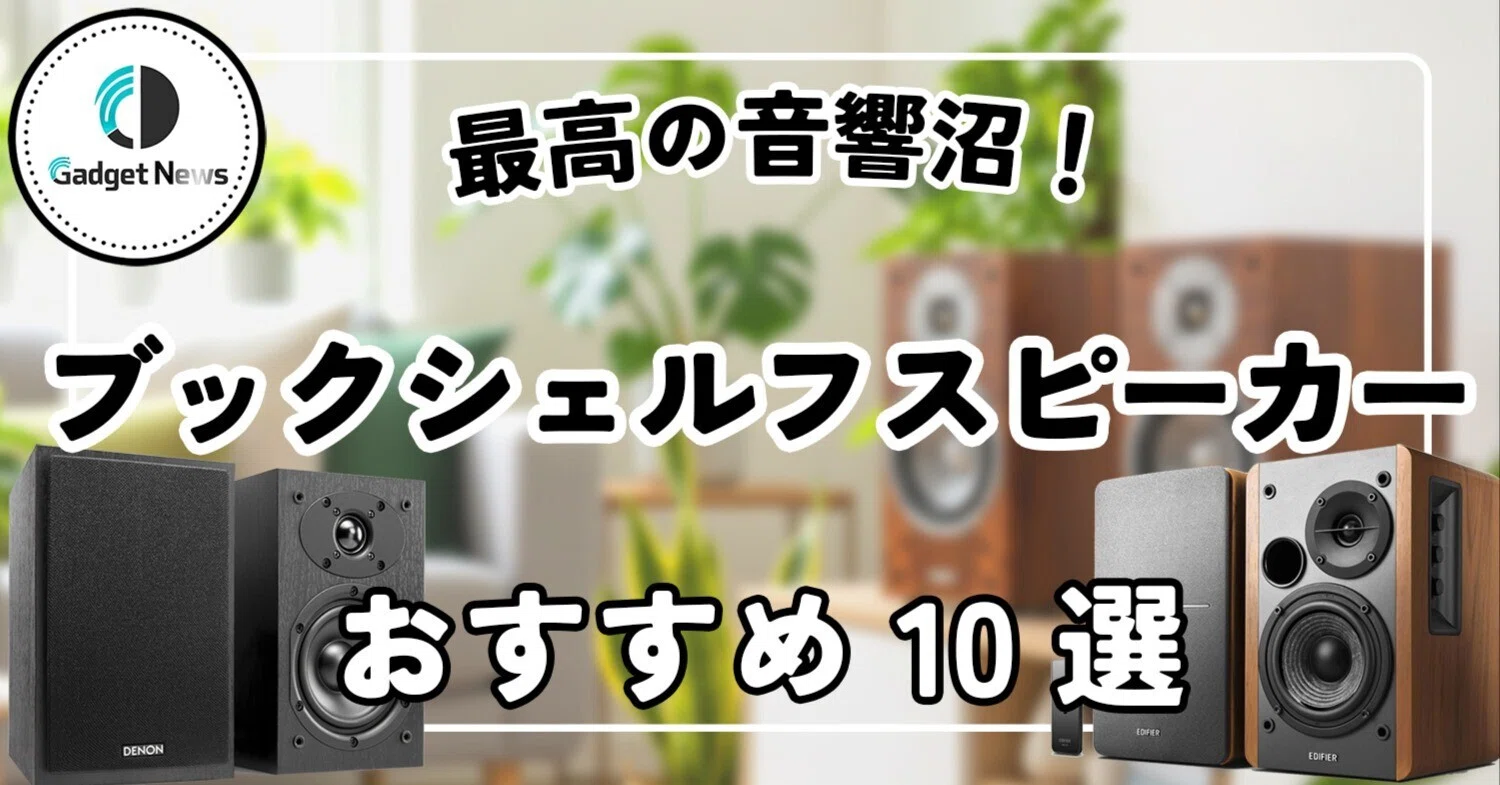ブックシェルフスピーカー おすすめ10選！手軽に極上の音が手に入る