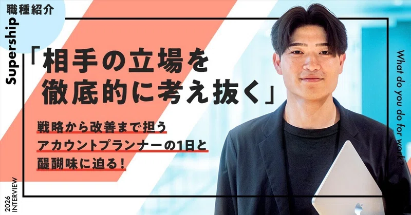 【Supership 職種紹介】「相手の立場を徹底的に考え抜く」戦略から改善まで担う、アカウントプランナーの1日と仕事の醍醐味に迫る！