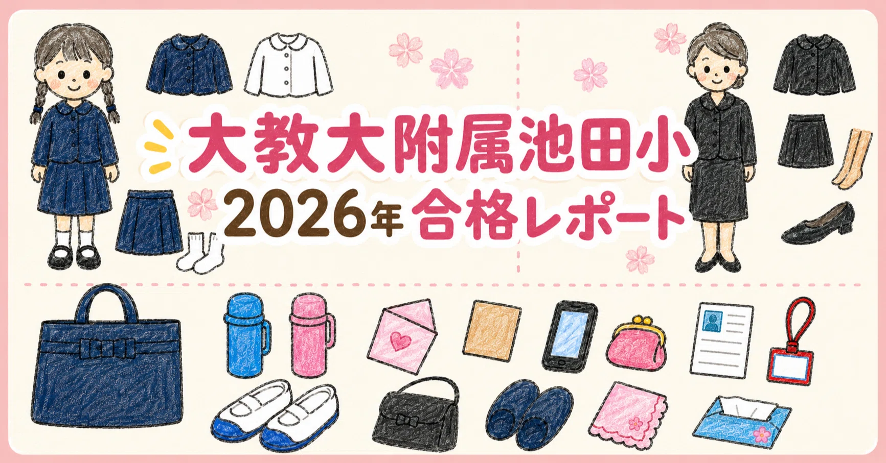 大教大附属池田小学校【2026合格レポート】面接・行動観察の内容と