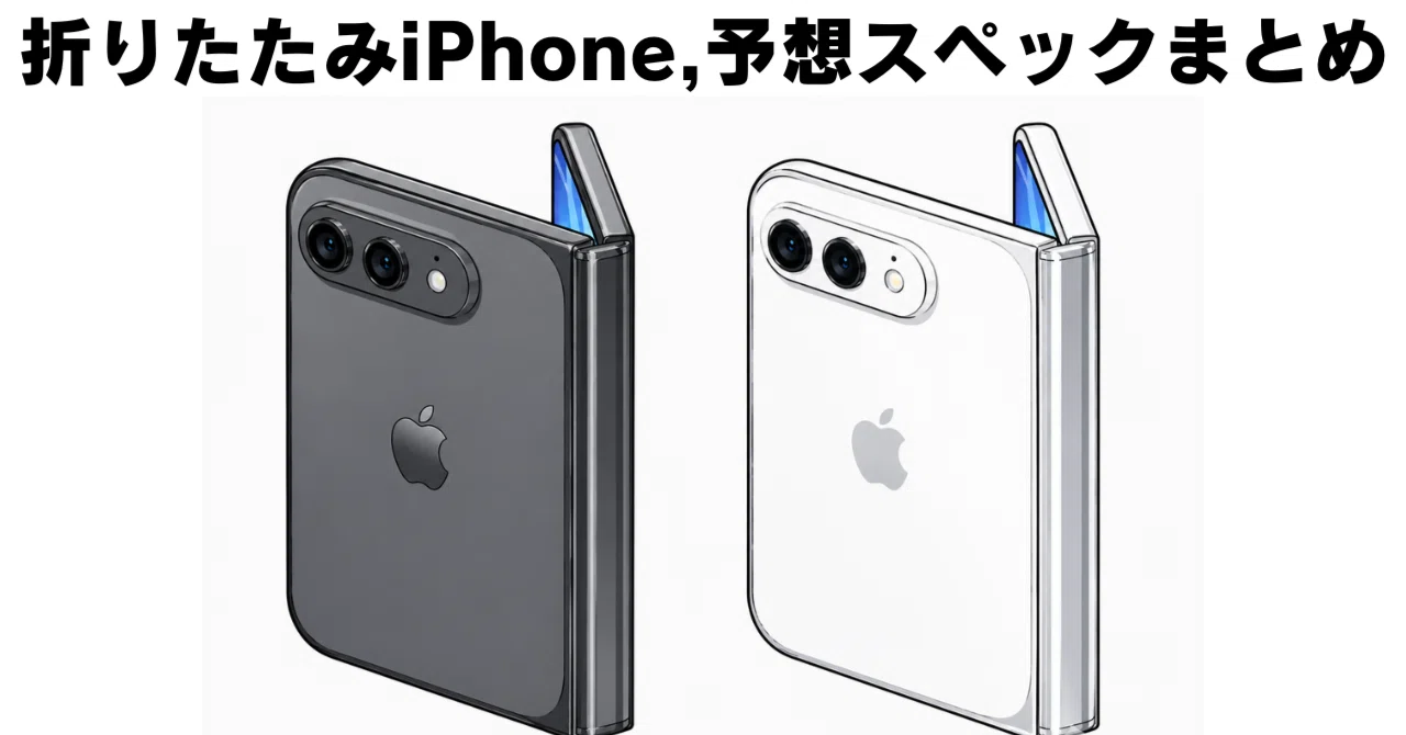 2026年最新】iPhone Neo 誕生か？20万円以下の折りたたみiPhoneの価格