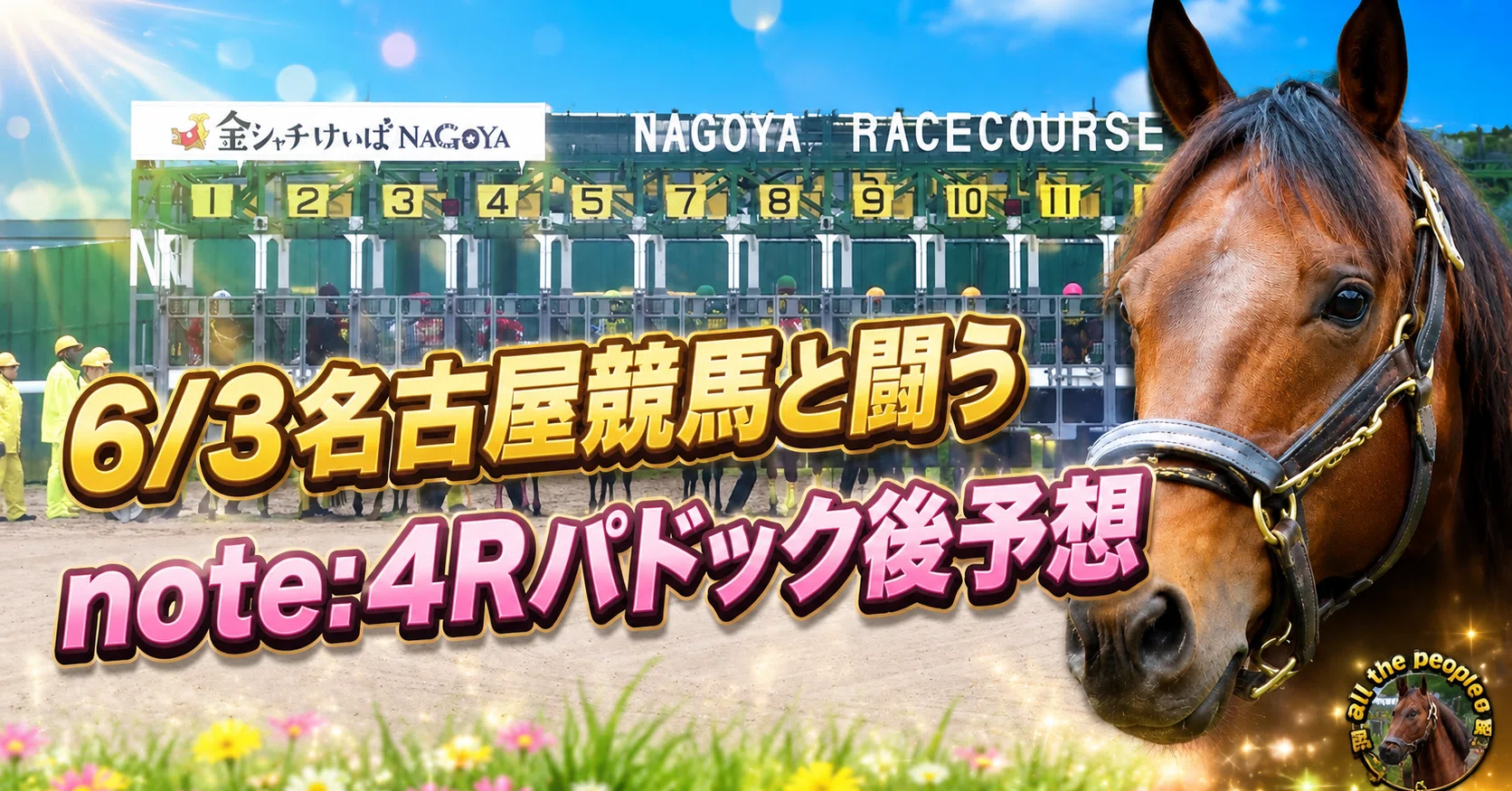 6/3名古屋競馬と闘うnote:4Rパドック後予想(三連複4点)｜馬人all the 
