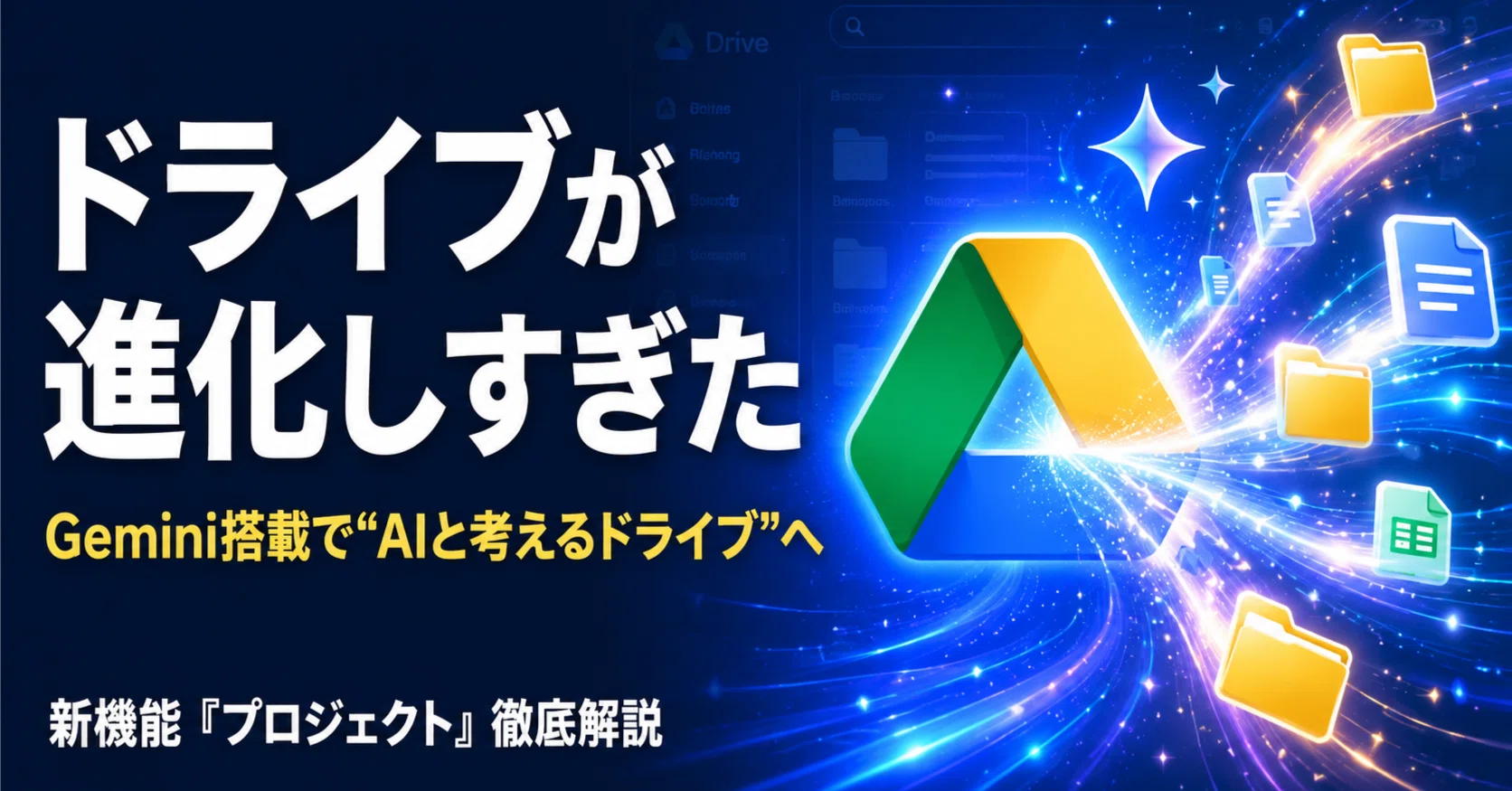 Googleドライブ（Google Workspace）がGeminiでここまで進化した。新