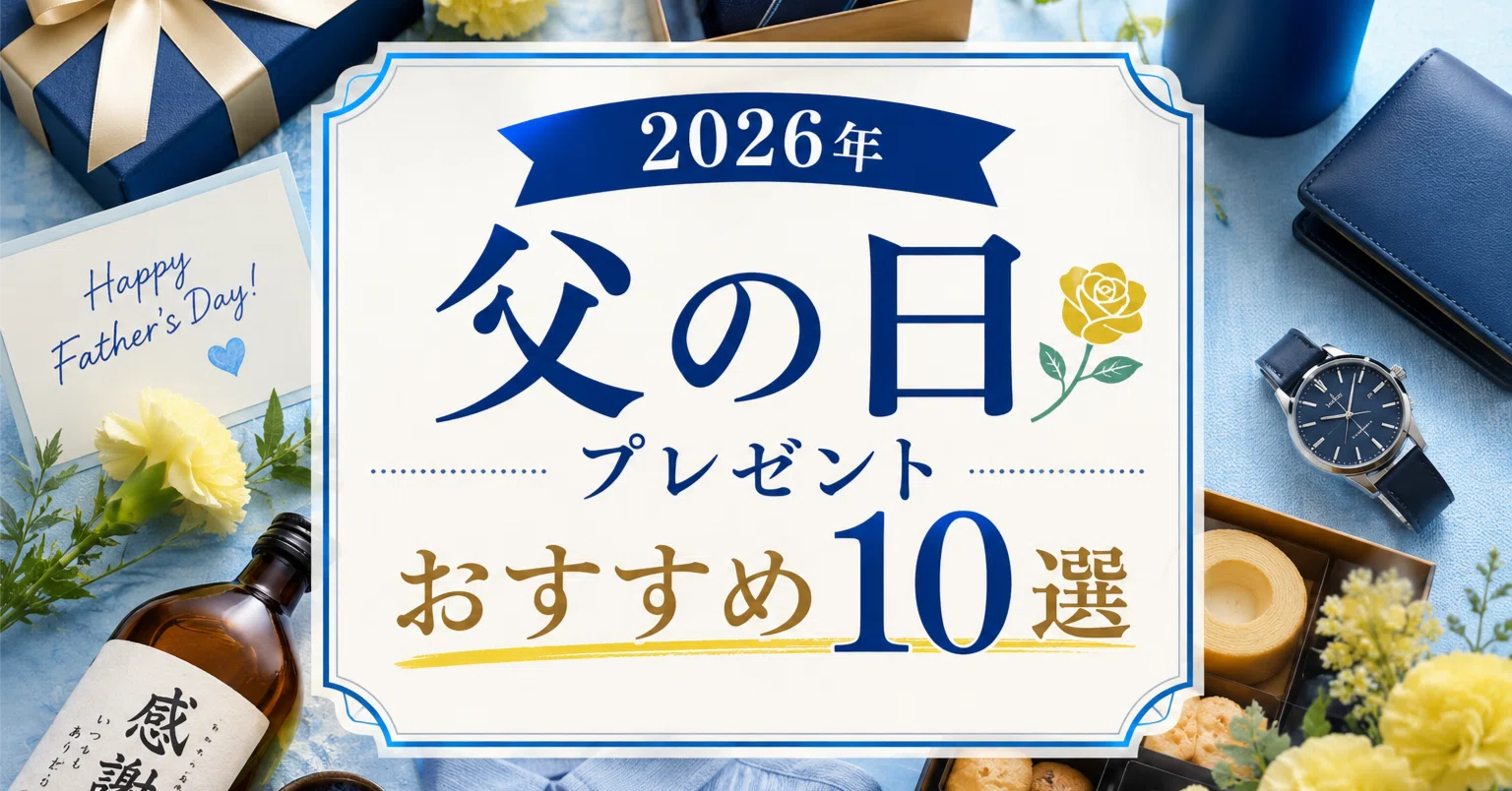 2026年】父の日プレゼント おすすめ10選｜孫の動画・写真を贈れる