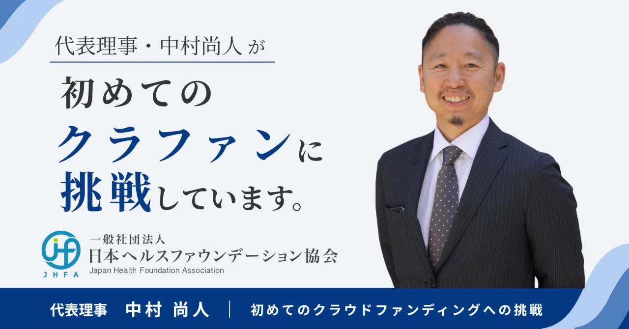 代表理事・中村尚人が、初めてのクラファンに挑戦しています | 一般