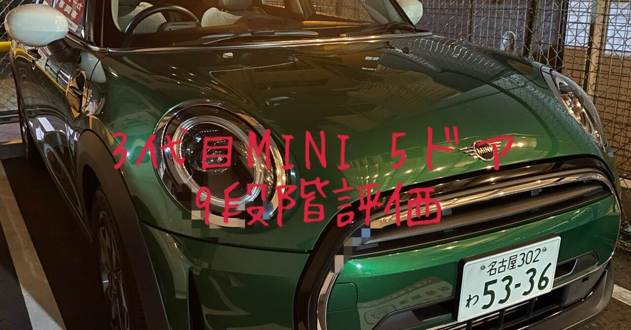 試乗レビュー355、356台目 MINI 5ドア（3代目） クーパー｜ビタミン