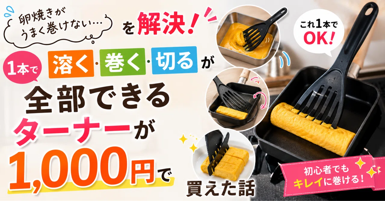 卵焼きがうまく巻けない…を解決!1本で「溶く・巻く・切る」が全部できるターナーが1,000円で買えた話|ゆるっとトク活|主婦の暮らしログ