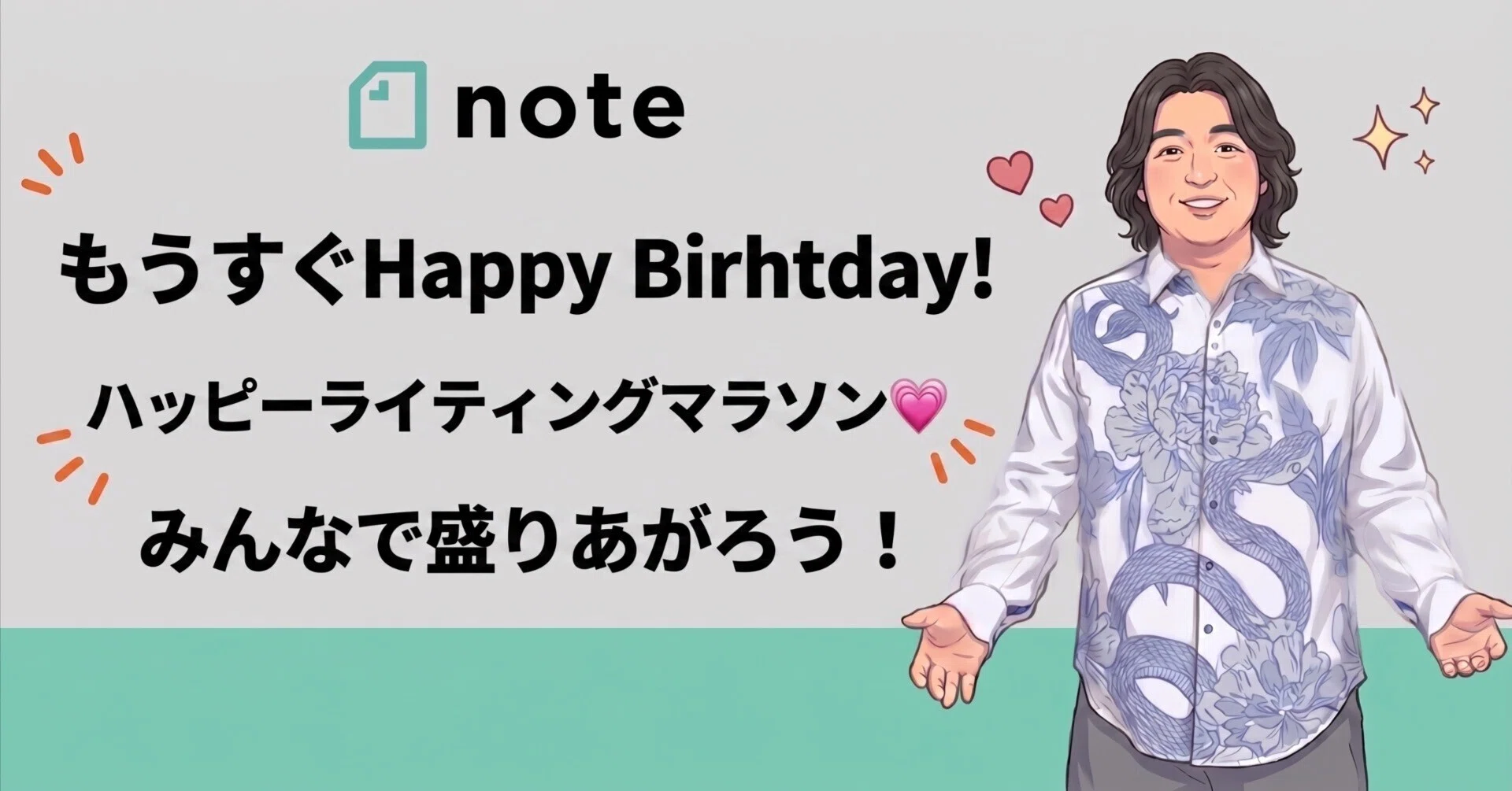 もうすぐ、1周年、ハッピーライィングマラソン！ ハッピーバースデー
