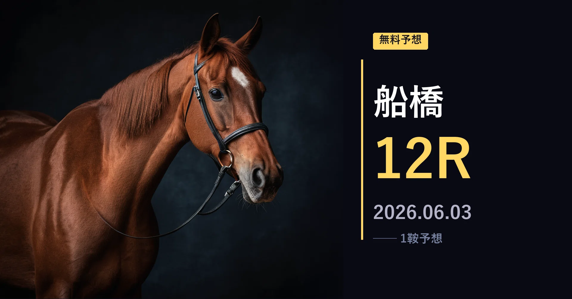 6/3(水) 20:50発走】船橋12R 花柘榴賞(C1)｜自信度A｜本命◎4番 