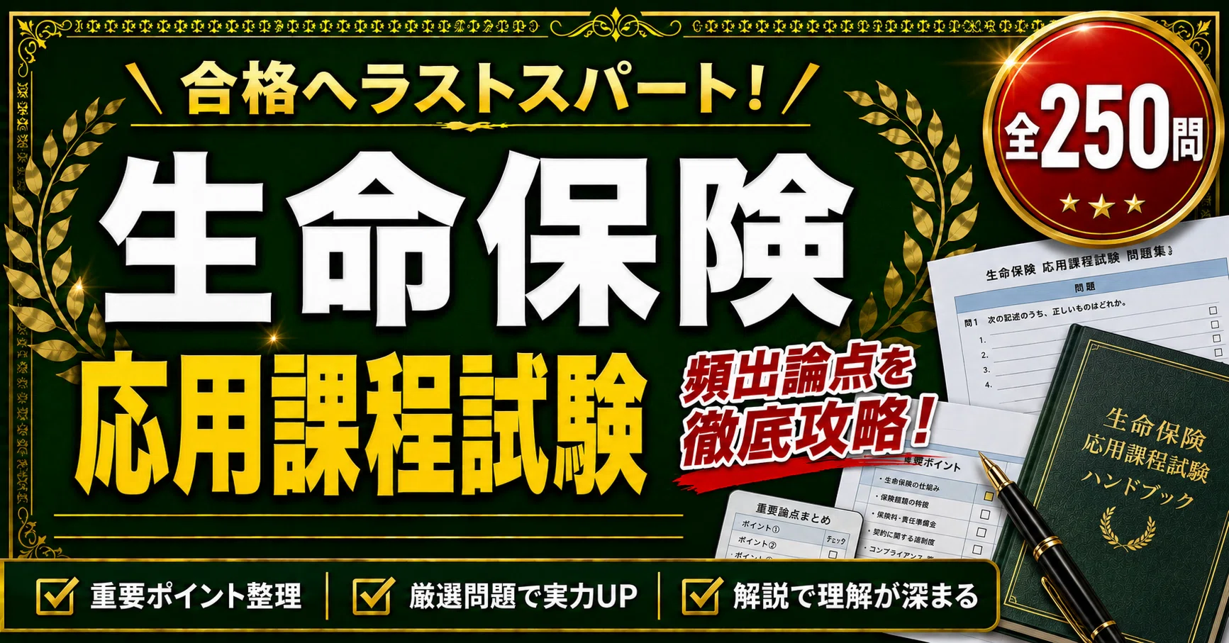生命保険 応用課程試験】学科対策 PDF問題集 全250問＋解答・解説付き