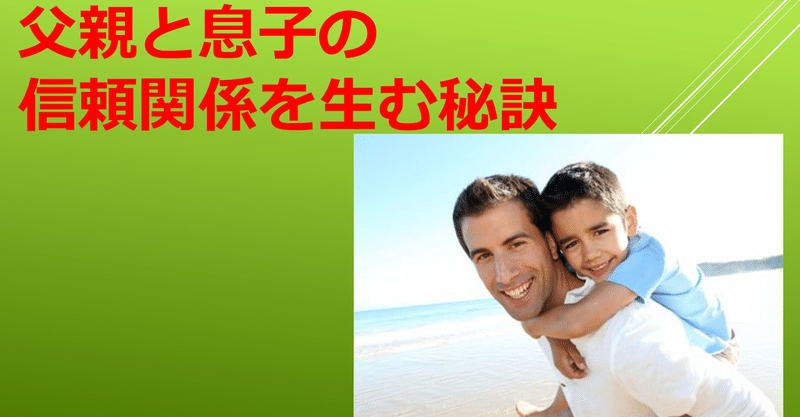 父親と息子の信頼関係を生む秘訣 男性不妊症へのへのでっぱの育児日記 Note 父親と息子の信頼関係を生む秘訣 男性不妊症へのへのでっぱの育児日記 Note