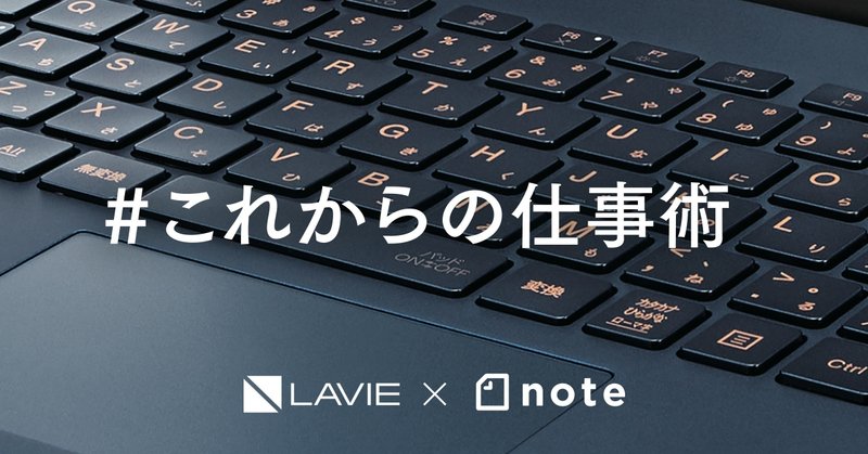 LAVIE×noteで「#これからの仕事術」コンテストを開催します！