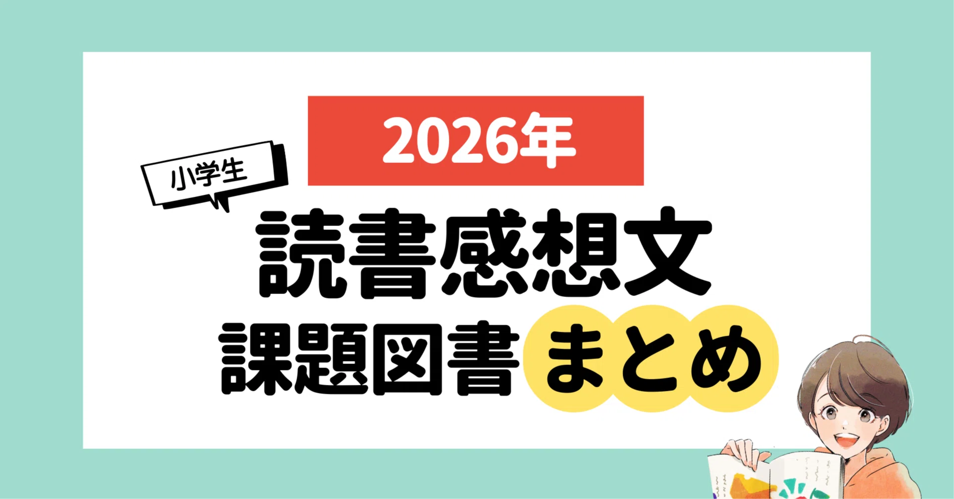小学生】読書感想文2026課題図書まとめ｜えほんBB