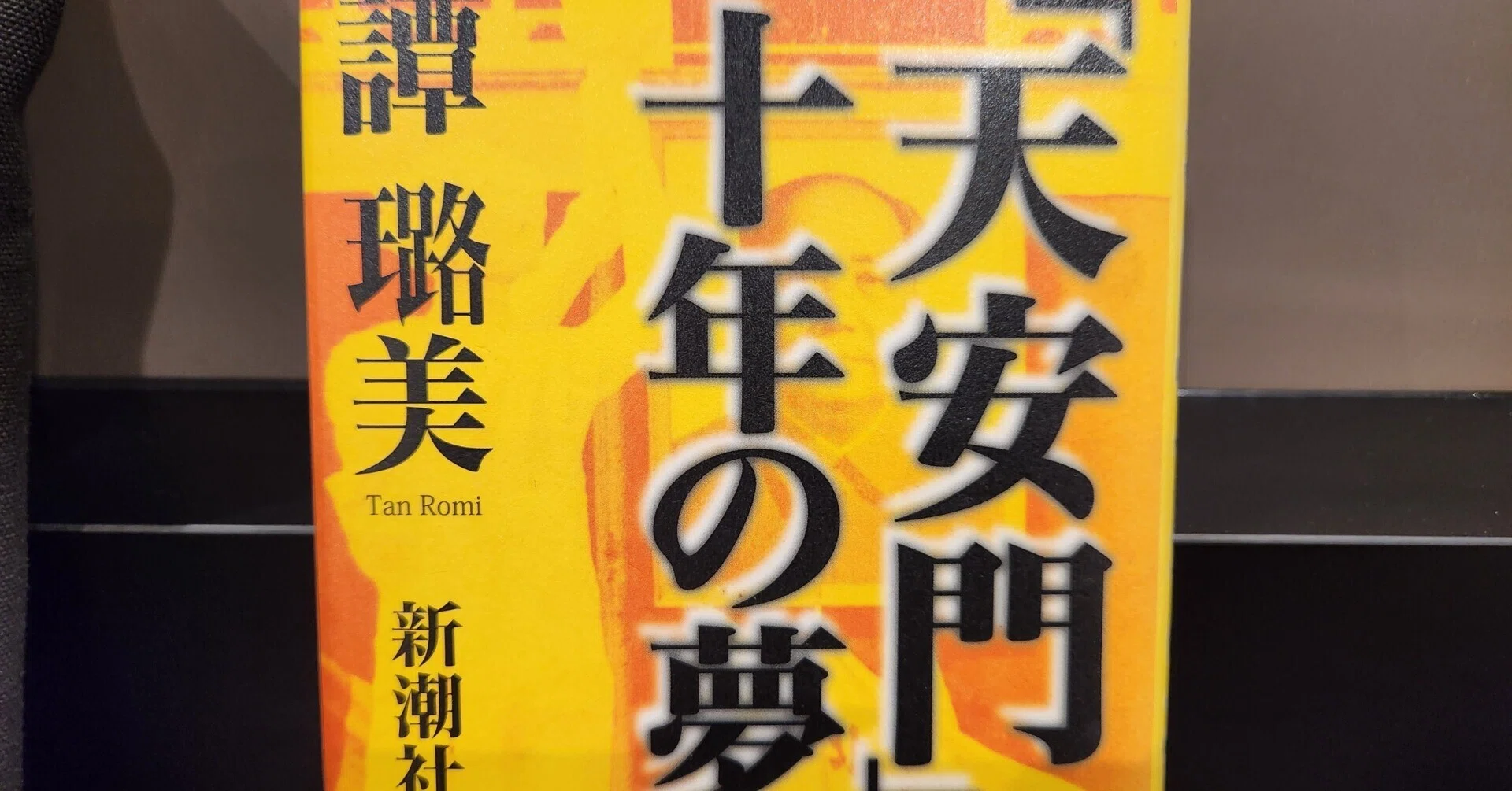 1999年に出版された『「天安門」十年の夢』を読んで｜中島恵