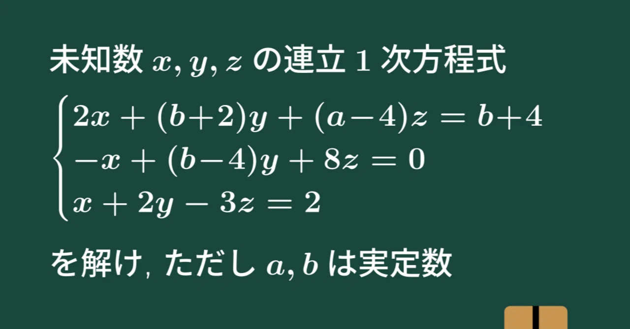 パラメータを含む連立1次方程式、令和6年度 信州大学 工学部 編入学 