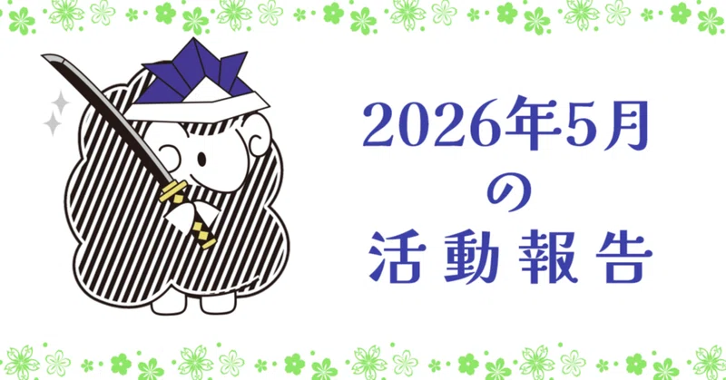 2026年5月の活動報告