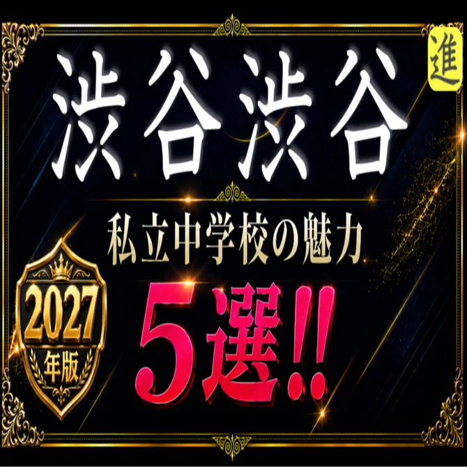 ✨2027年版【私立中学校の魅力】渋谷教育学園渋谷中学校の魅力5選｜進
