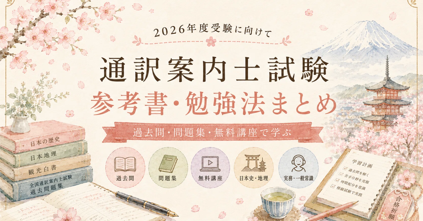 全国通訳案内士試験実務・地理・歴史・一般常識テキスト&問題集