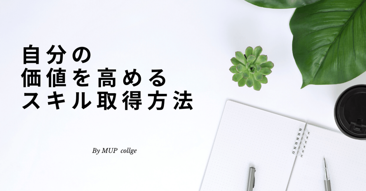 自分の価値を高めるスキル取得方法 Yoshi Haya Note