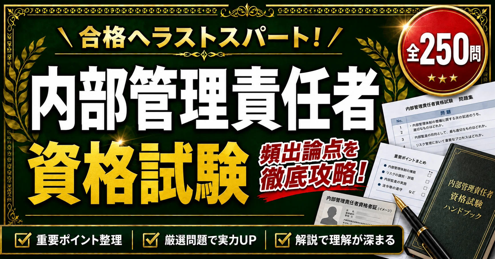 内部管理責任者資格試験】学科対策 PDF問題集 全250問＋解答・解説付き