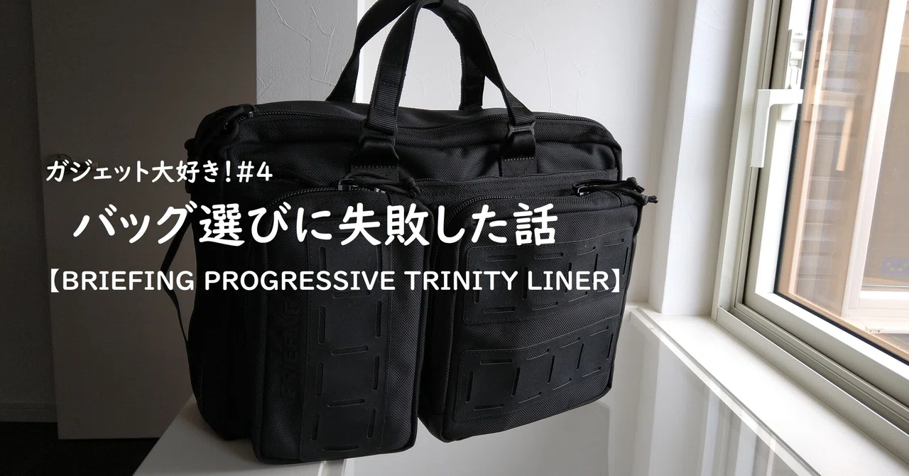 ガジェット大好き！#4 バッグ選びに失敗した話 【BRIEFING PROGRESSIVE 