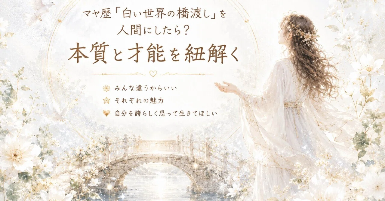 マヤ暦の紋章「白い世界の橋渡し」を人間にしたら、人と人を繋ぐ