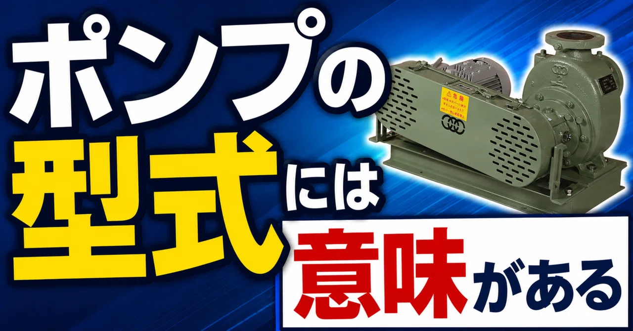 ポンプの型式には意味がある