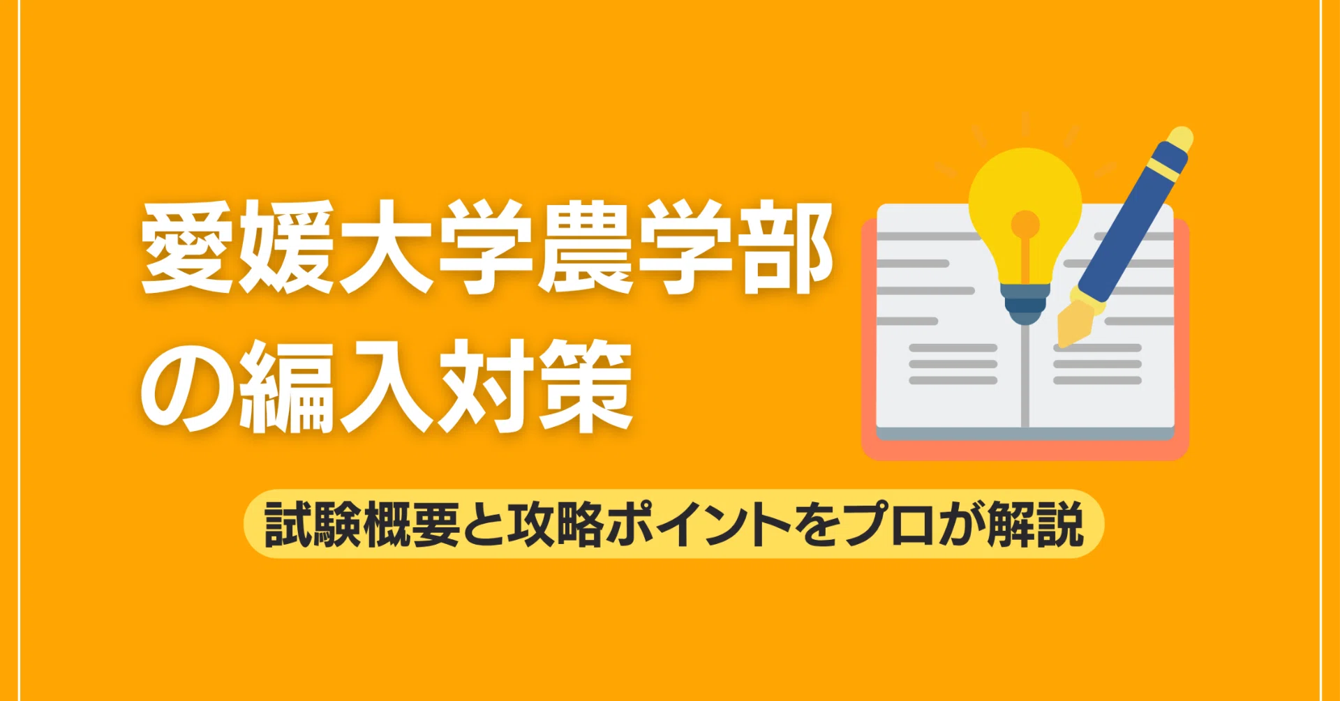 愛媛大学農学部の編入対策｜試験概要と攻略ポイントをプロが解説｜大学