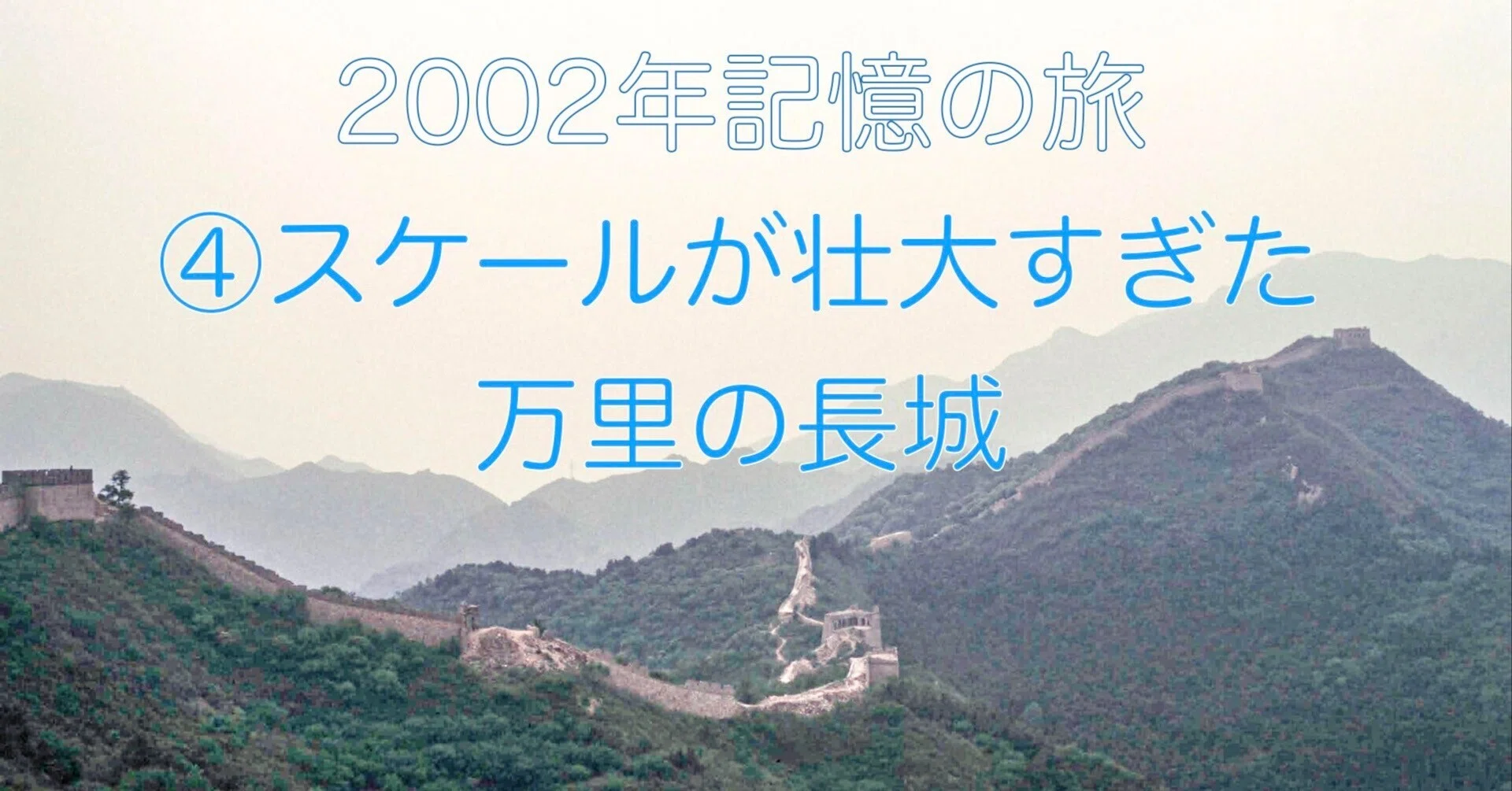 2002年記憶の旅】④スケールが壮大すぎた万里の長城｜ダイスケ@Siam