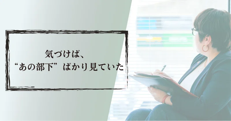 気づけば、“あの部下”ばかり見ていた