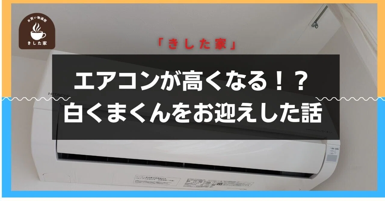 エアコン探しの旅】格安の製品を求めた結果、日立製を約7万円で設置 