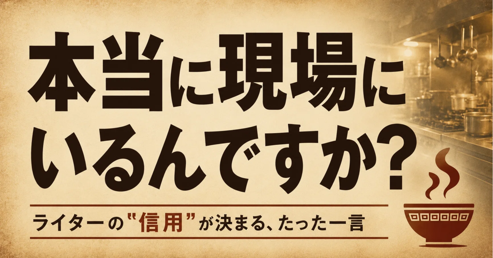 この人、本当に現場にいるんですか?」——その一言で、ライターの信用が 