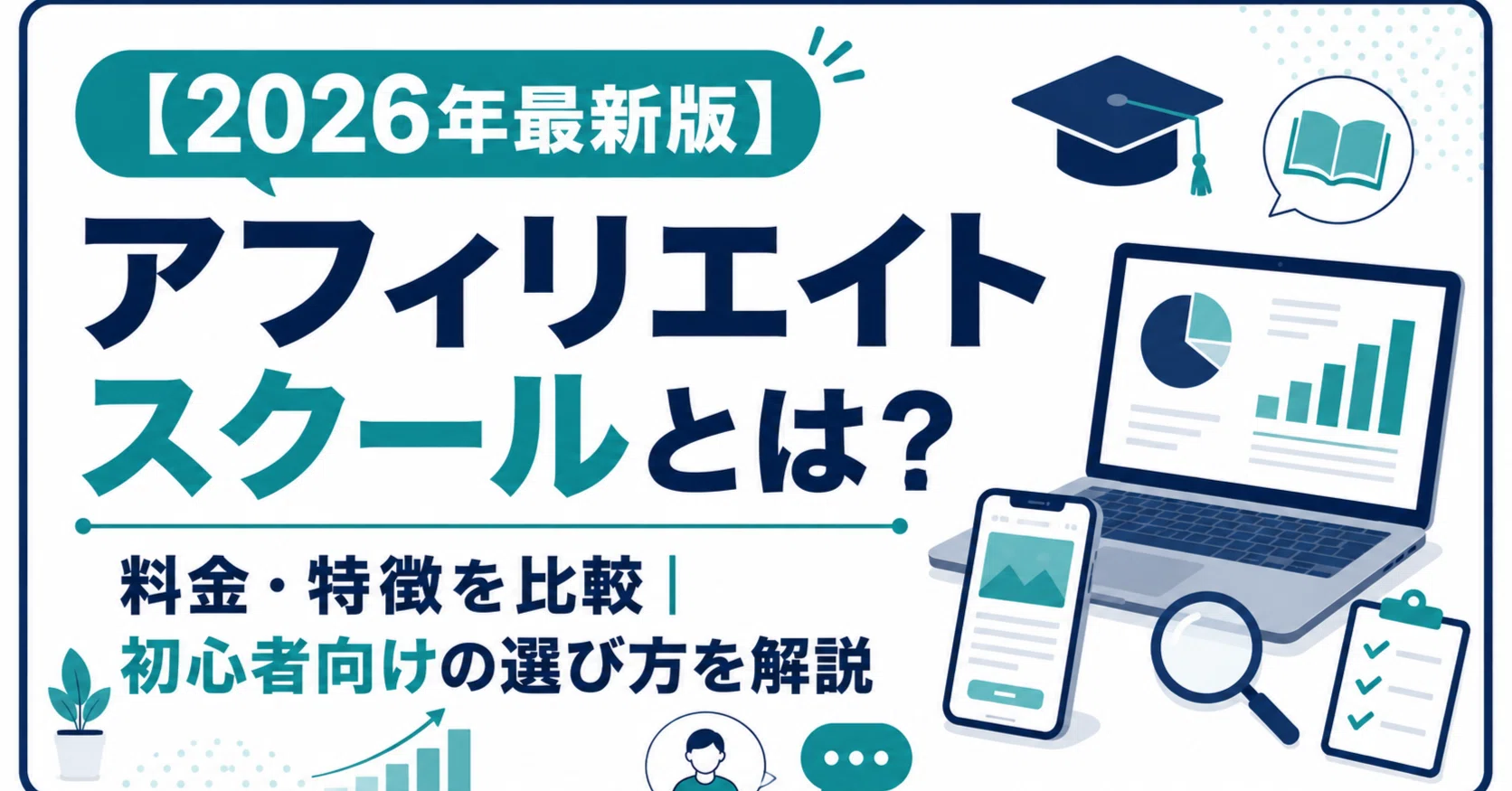 2026年最新版】アフィリエイトスクールとは？料金・特徴を比較｜初心者