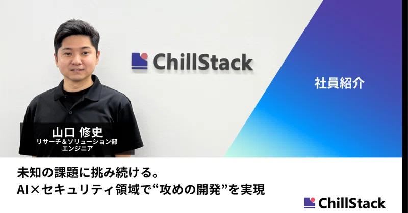 未知の課題に挑み続ける。AI×セキュリティ領域で“攻めの開発”を実現