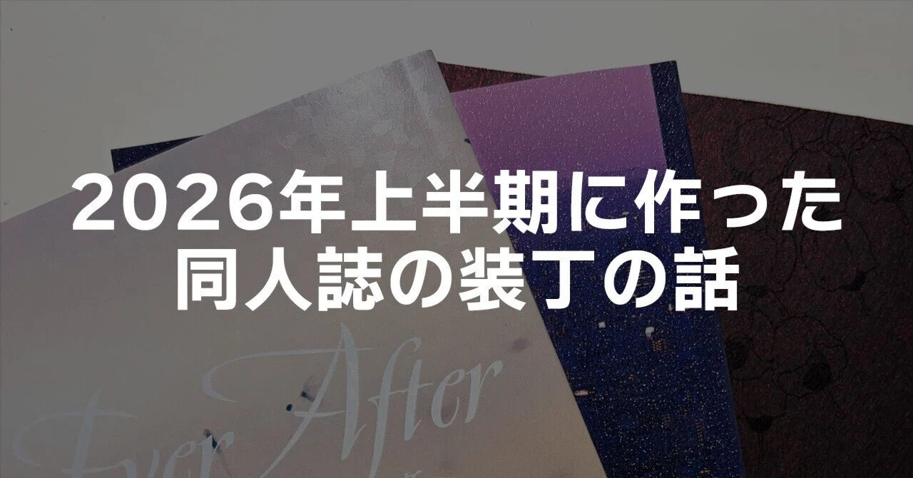 2026年上半期に作った同人誌の装丁の話｜篠