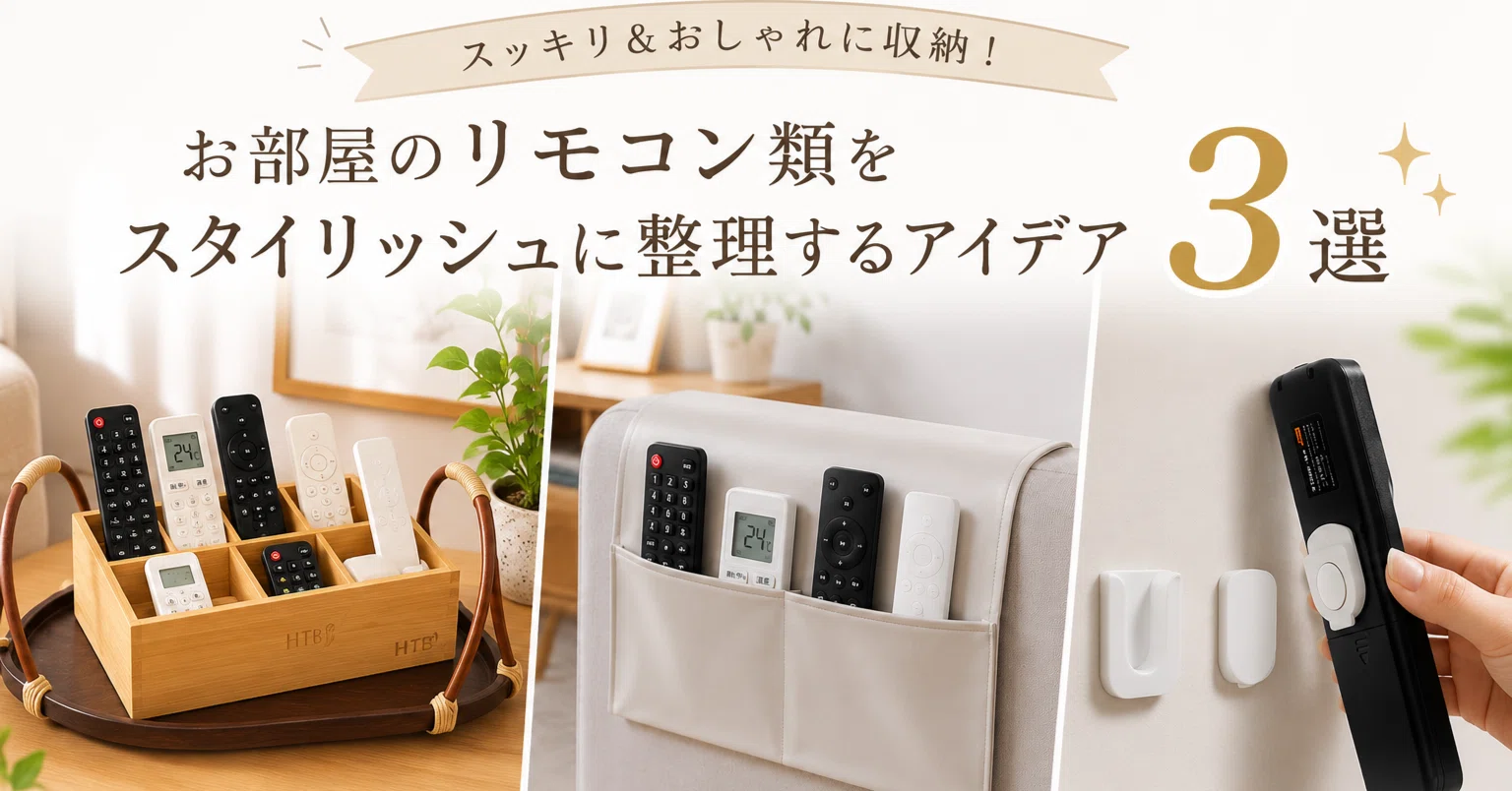 お部屋のリモコン類をスタイリッシュに整理するアイデア3選｜潤@自宅 