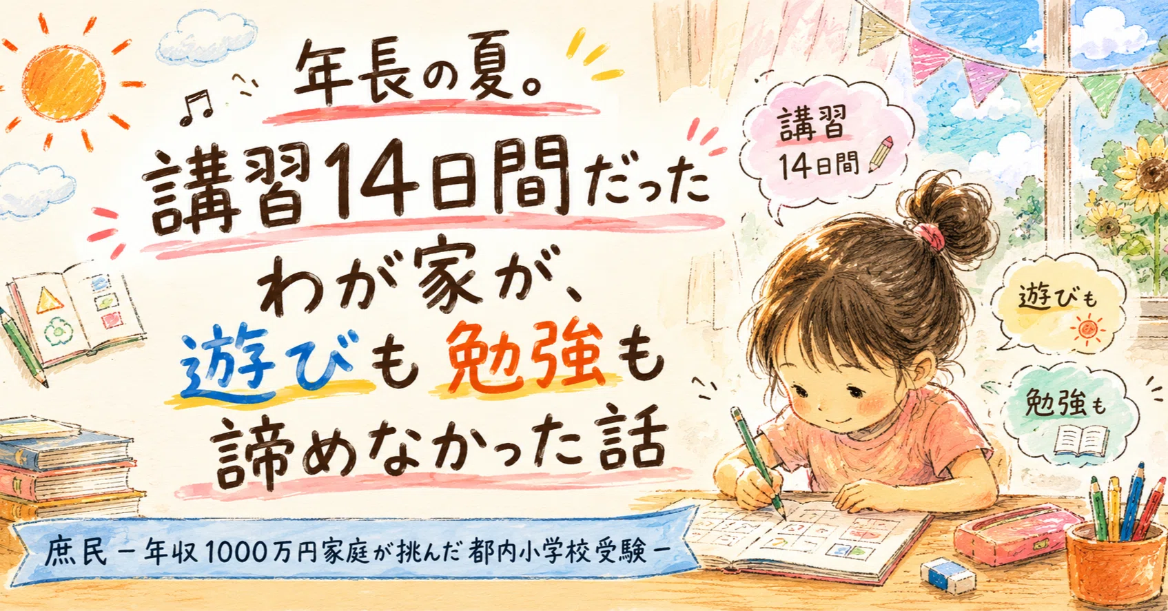 年長の夏。講習14日間だったわが家が、遊びも勉強も諦めなかった話 