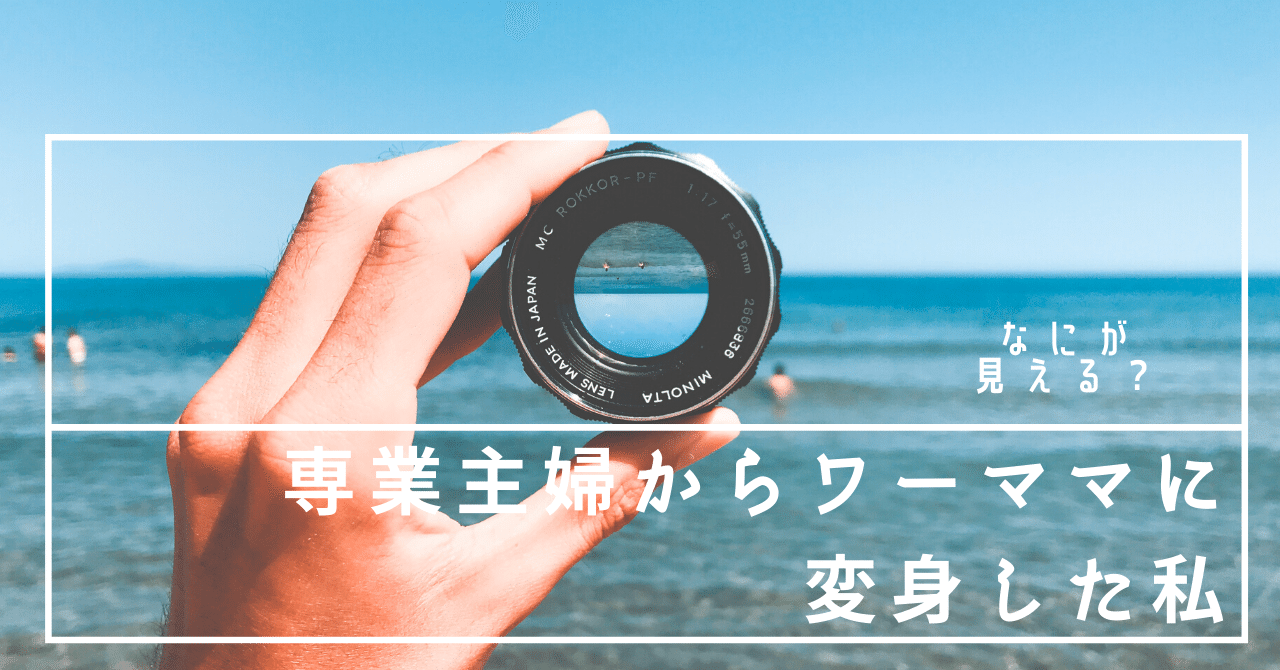 専業主婦からワーママに変身した私 あお 子育てを楽しむ人 Note 専業主婦からワーママに変身した私 あお 子育てを楽しむ人 Note