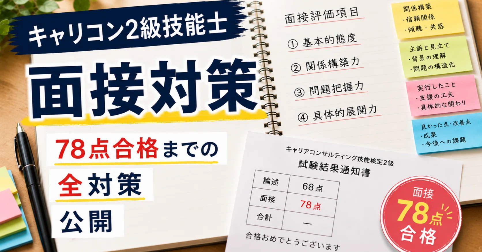 キャリアコンサルティング2級技能士｜面接78点合格までの全対策【練習