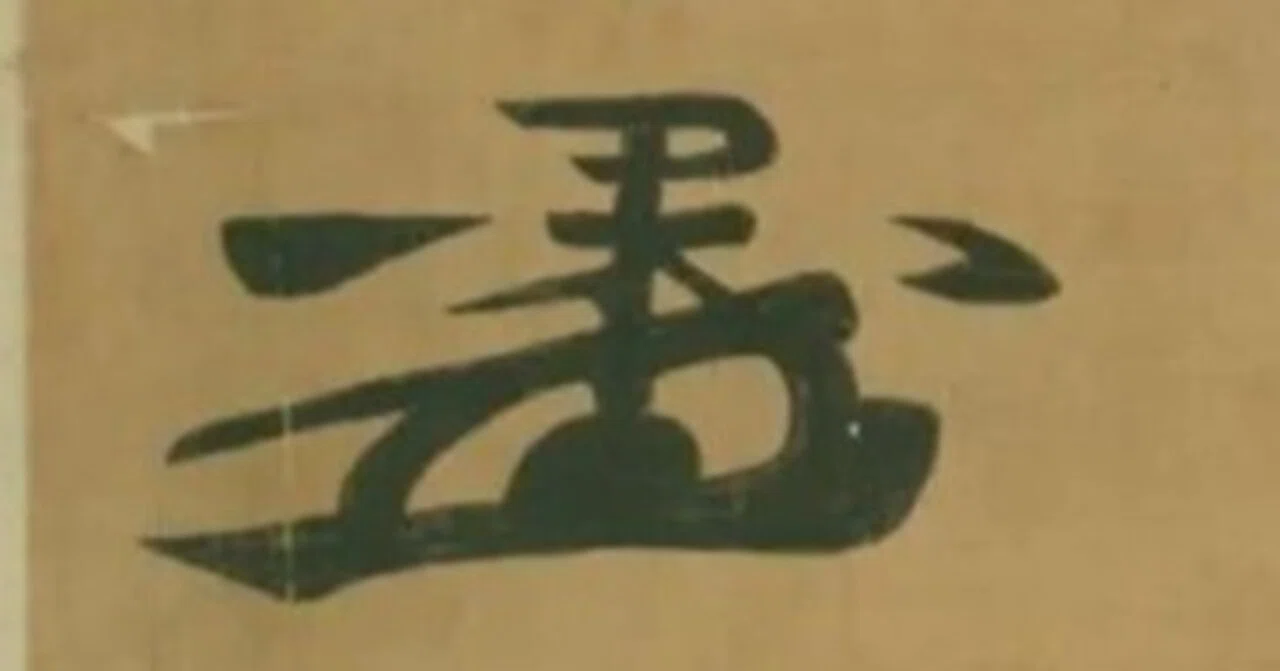 花押 と は