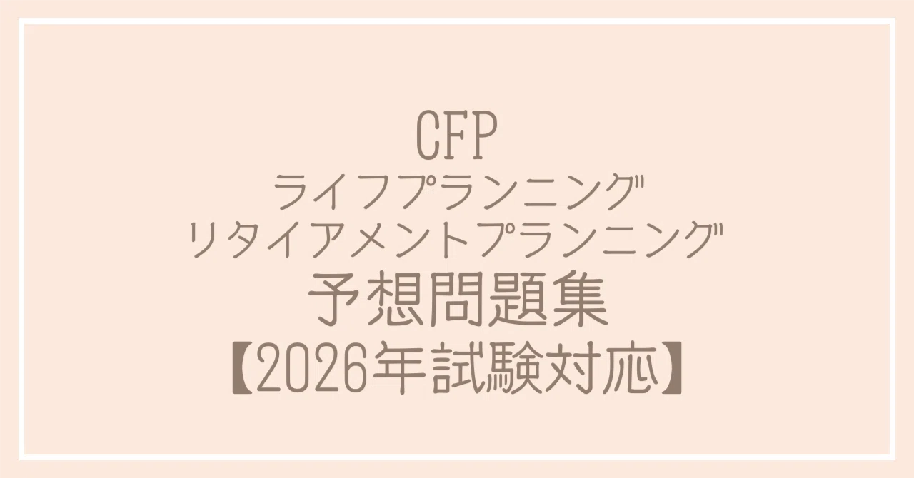 CFP ライフプランニング・リタイアメントプランニング 予想問題集