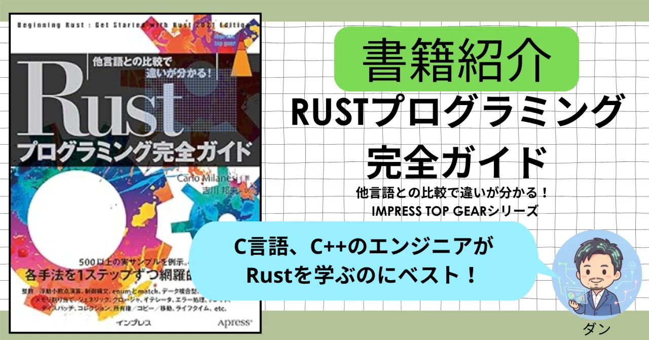 ブックレビュー】Rustプログラミング完全ガイド【C言語、C++の